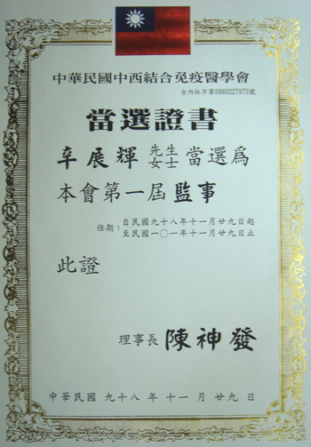免役醫學會監事